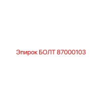 87000103 БОЛТ Epiroc