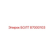87000103 БОЛТ Epiroc
