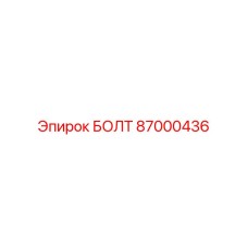 87000436 БОЛТ Epiroc