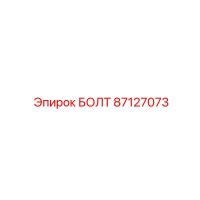 87127073 БОЛТ Epiroc