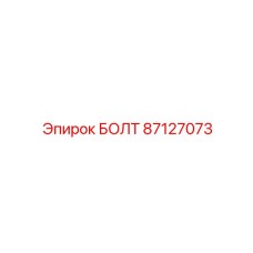 87127073 БОЛТ Epiroc