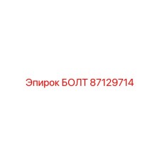 87129714 БОЛТ Epiroc