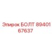 8940167637 БОЛТ Epiroc