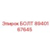8940167645 БОЛТ Epiroc