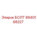 8940168227 БОЛТ Epiroc