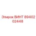 8940202448 ВИНТ Epiroc