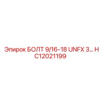 HC12021199 БОЛТ 9/16-18 UNFX 3… Epiroc