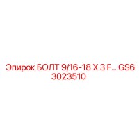 БОЛТ 9/16-18 X 3 F GS63023510 Epiroc