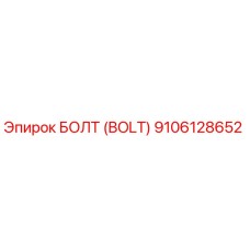 9106128652 БОЛТ (BOLT) Epiroc