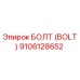 9106128652 БОЛТ (BOLT) Epiroc
