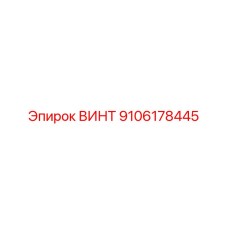 9106178445 ВИНТ Epiroc