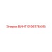 9106178445 ВИНТ Epiroc