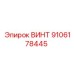 9106178445 ВИНТ Epiroc