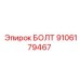 9106179467 БОЛТ Epiroc