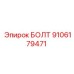 9106179471 БОЛТ Epiroc
