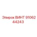 9106244243 ВИНТ Epiroc
