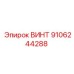9106244288 ВИНТ Epiroc