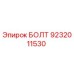 9232011530 БОЛТ Epiroc