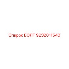 9232011540 БОЛТ Epiroc