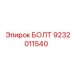 9232011540 БОЛТ Epiroc