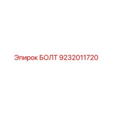 9232011720 БОЛТ Epiroc
