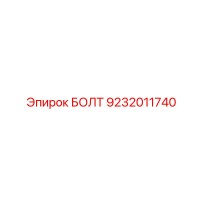 9232011740 БОЛТ Epiroc