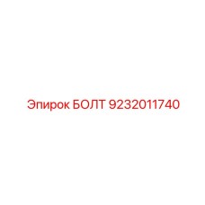 9232011740 БОЛТ Epiroc