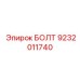 9232011740 БОЛТ Epiroc