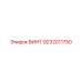 9232011750 ВИНТ Epiroc