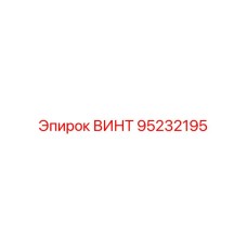 95232195 ВИНТ Epiroc