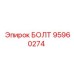 95960274 БОЛТ Epiroc