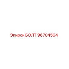 96704564 БОЛТ Epiroc