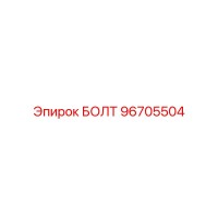 96705504 БОЛТ Epiroc