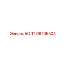 96705504 БОЛТ Epiroc