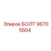 96705504 БОЛТ Epiroc