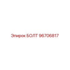 96706817 БОЛТ Epiroc