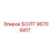 96706817 БОЛТ Epiroc