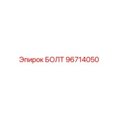96714050 БОЛТ Epiroc