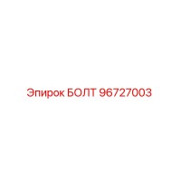 96727003 БОЛТ Эпирок