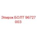 96727003 БОЛТ Эпирок