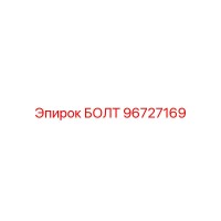 96727169 БОЛТ Эпирок