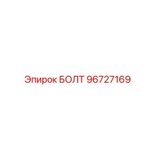 96727169 БОЛТ Эпирок
