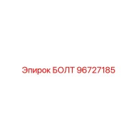 96727185 БОЛТ Эпирок