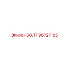 96727185 БОЛТ Эпирок
