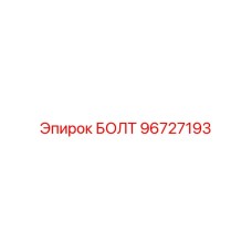 96727193 БОЛТ Эпирок