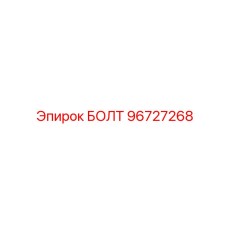 96727268 БОЛТ Эпирок