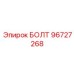 96727268 БОЛТ Эпирок