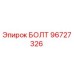 96727326 БОЛТ Эпирок