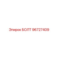 96727409 БОЛТ Эпирок