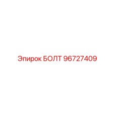 96727409 БОЛТ Эпирок